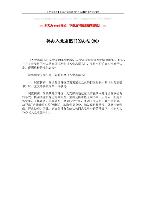 【参考文档】补办入党志愿书的办法(30)-推荐word版 (1页)