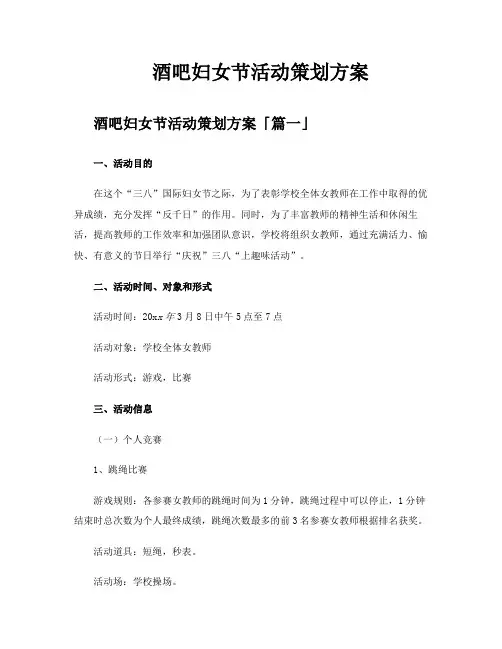 酒吧妇女节活动策划方案