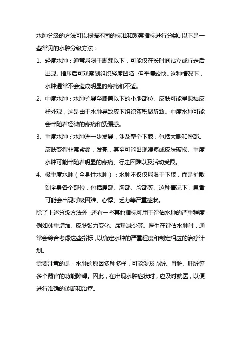水肿分级的方法