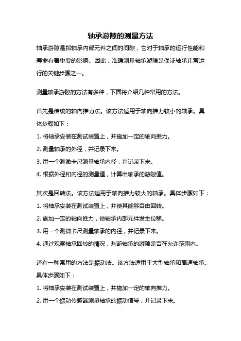 轴承游隙的测量方法