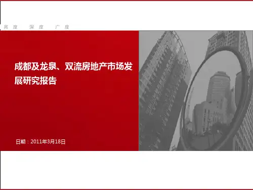 推荐-20XX年成都及龙泉、双流房地产市场发展研究报告89P 精品