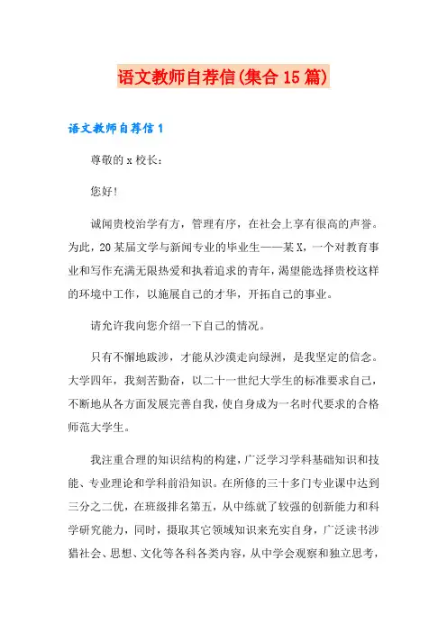 语文教师自荐信(集合15篇) 2