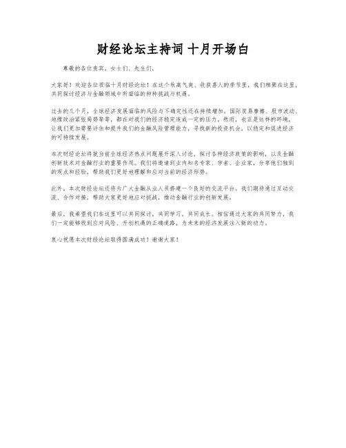 财经论坛主持词 十月开场白