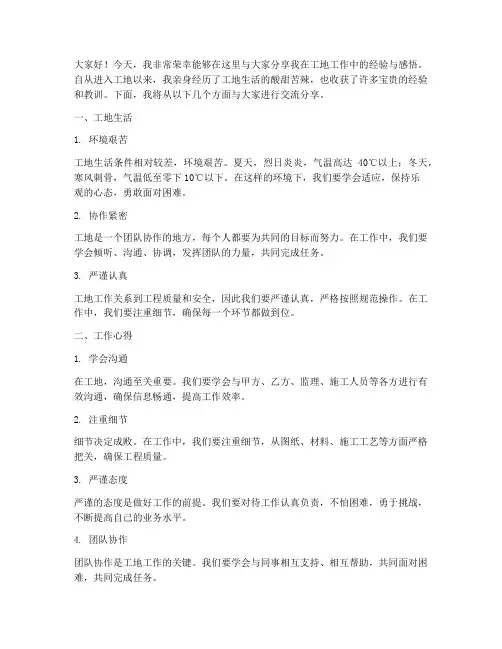 工地经验交流分享发言稿范文