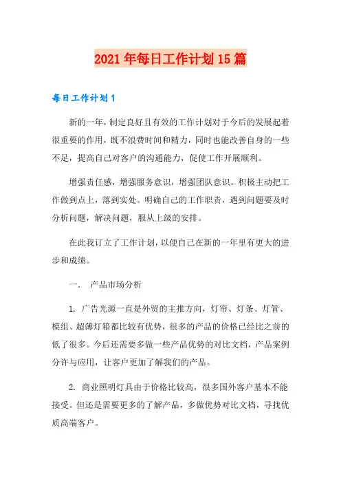 2021年每日工作计划15篇