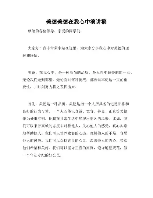 美德美德在我心中演讲稿