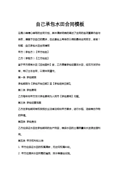 自己承包水田合同模板