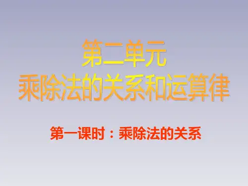 西师大版四年级下册数学《乘除法的关系》课件