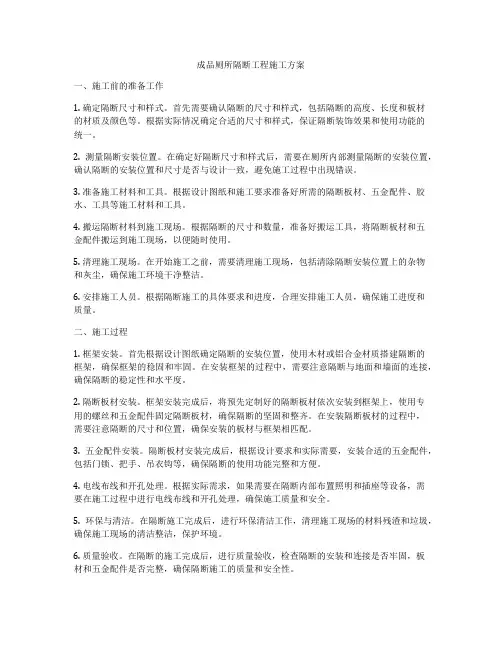 成品厕所隔断工程施工方案