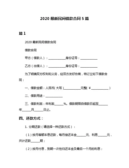 2020最新民间借款合同5篇
