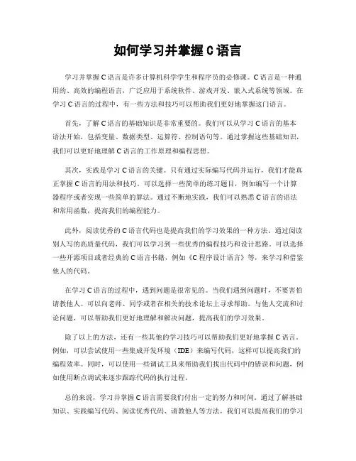 如何学习并掌握C语言