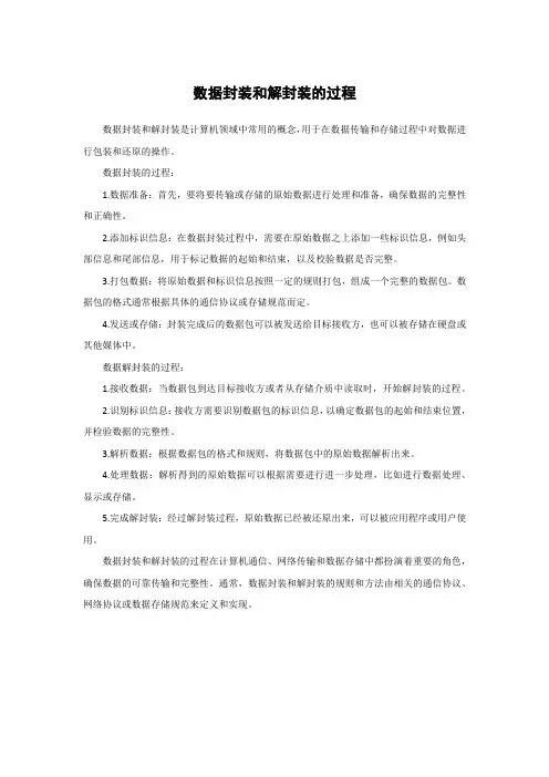 数据封装和解封装的过程