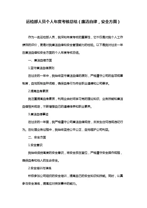 运检部人员个人年度考核总结(廉洁自律,安全方面)