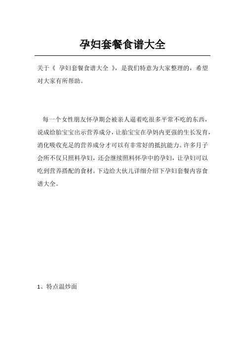 孕妇套餐食谱大全