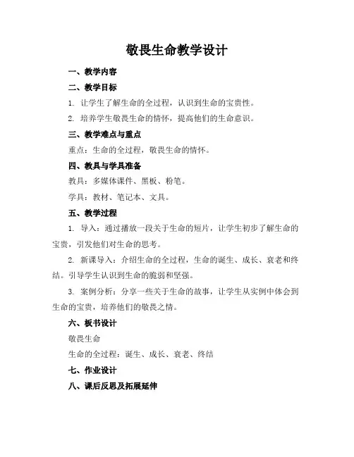 敬畏生命教学设计
