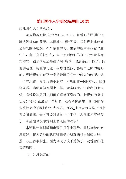 幼儿园个人学期总结通用10篇