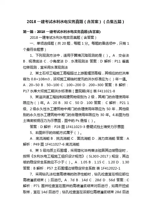 2018一建考试水利水电实务真题（含答案）（合集五篇）