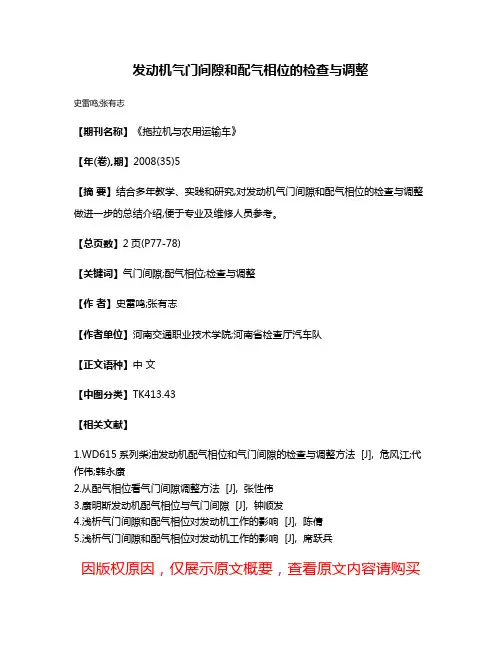 发动机气门间隙和配气相位的检查与调整