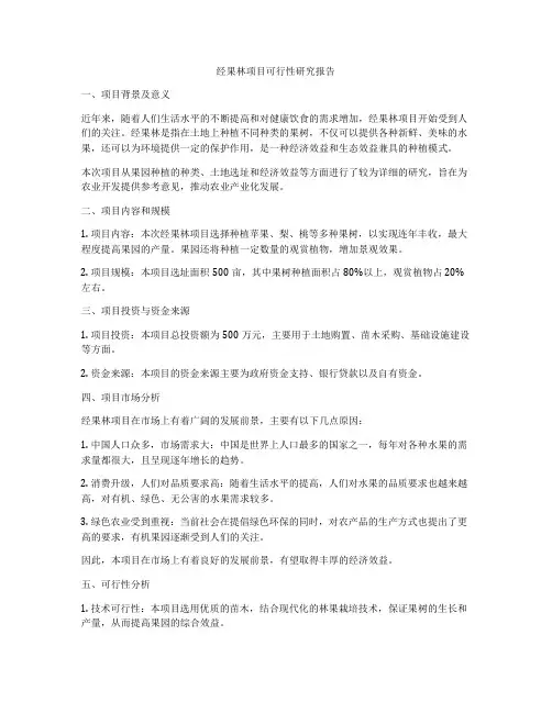 经果林项目可行性研究报告
