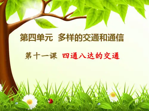 三年级下册道德与法治课件-11.四通八达的交通-部编版(共25张PPT)优秀课件