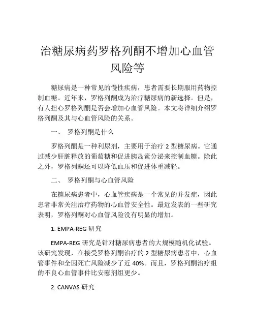 治糖尿病药罗格列酮不增加心血管风险等