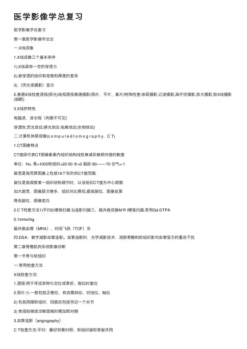 医学影像学总复习