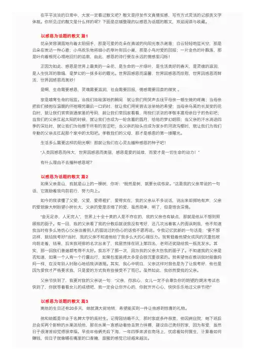 以感恩为话题的散文（通用25篇）