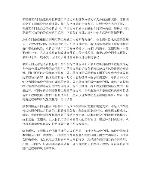 工程施工合同按计价方式分