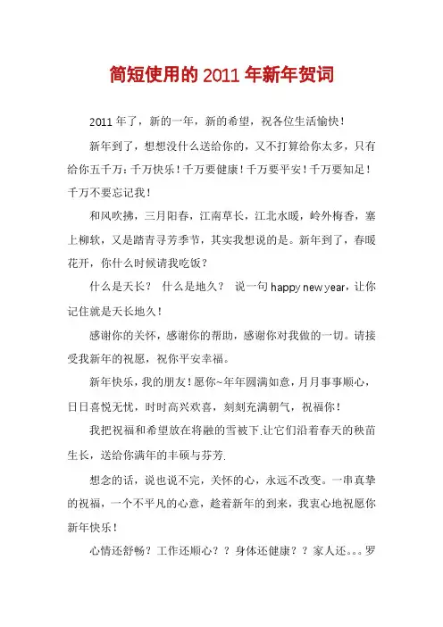 简短使用的2011年新年贺词