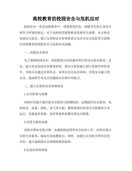 高校教育的校园安全与危机应对