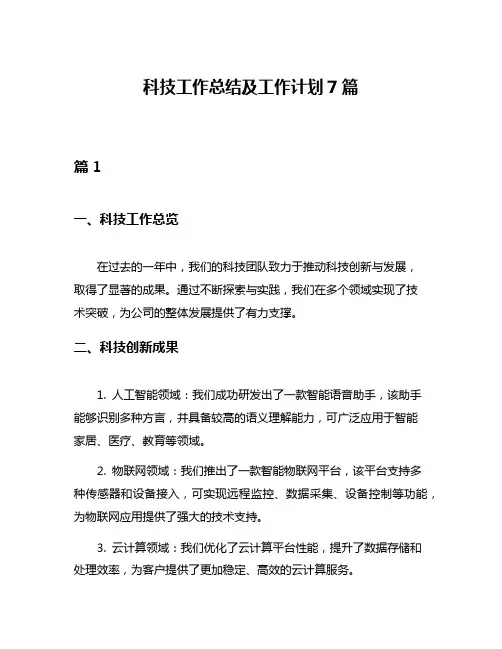 科技工作总结及工作计划7篇