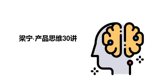 梁宁的产品思维30讲(完整版)
