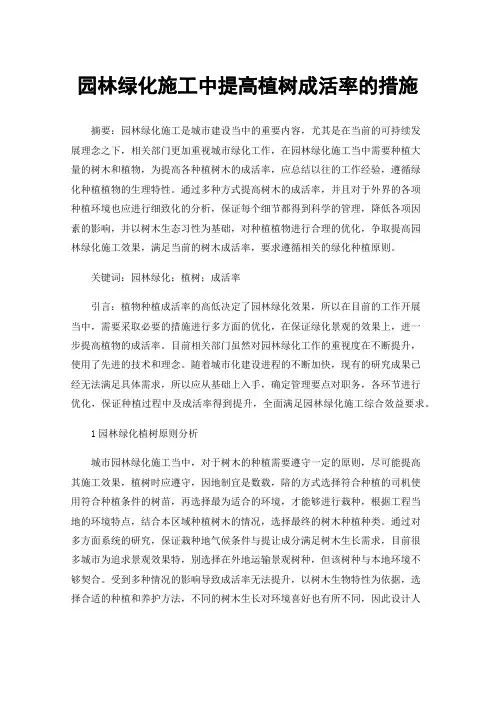 园林绿化施工中提高植树成活率的措施