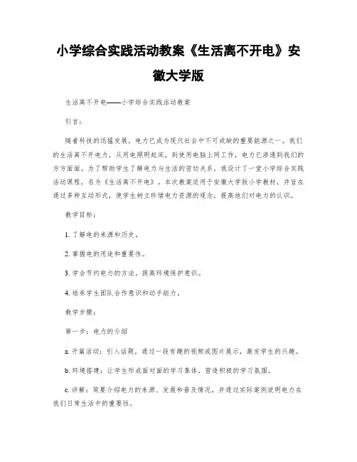 小学综合实践活动教案《生活离不开电》安徽大学版