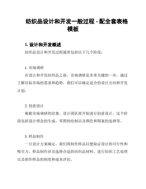 纺织品设计和开发一般过程 - 配全套表格模板