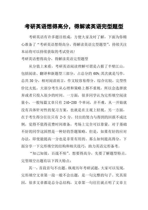 考研英语想得高分,得解读英语完型题型