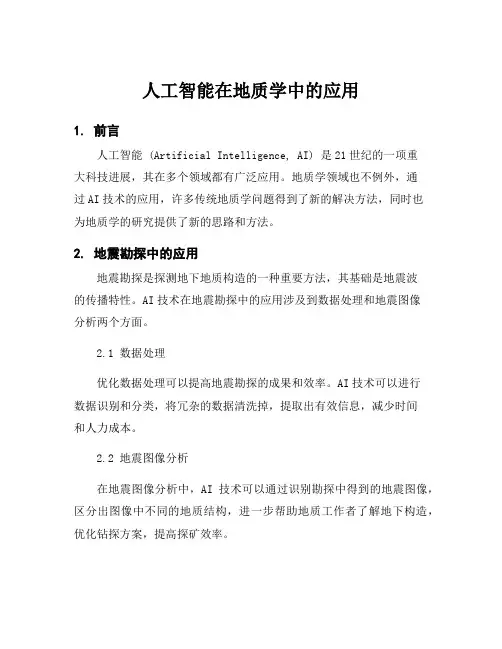 人工智能在地质学中的应用
