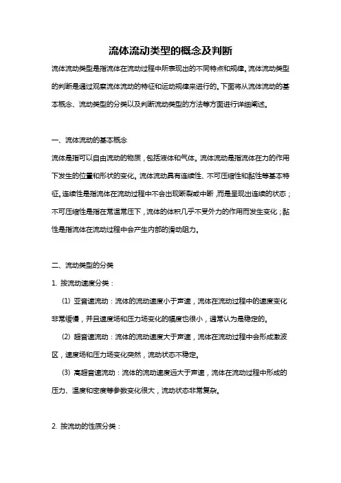 流体流动类型的概念及判断