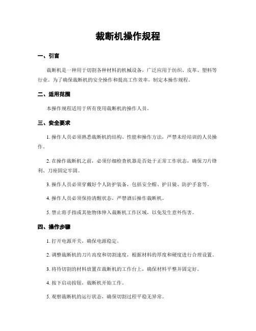 裁断机操作规程