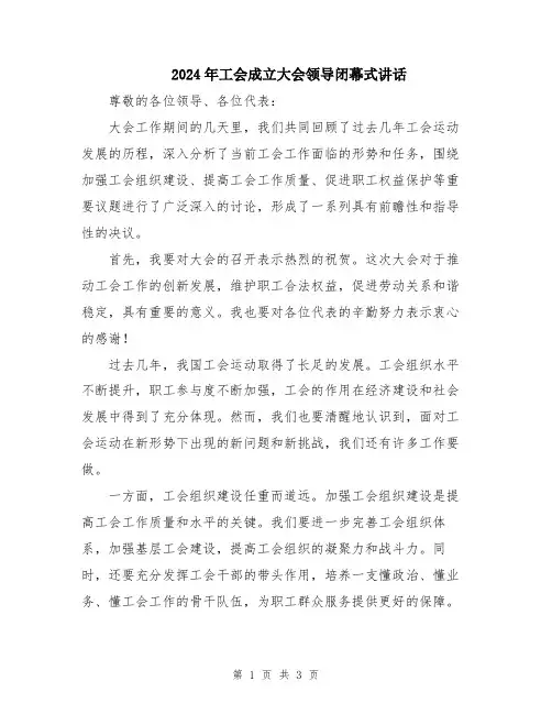 2024年工会成立大会领导闭幕式讲话