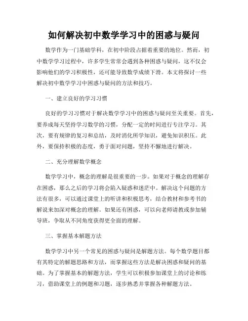 如何解决初中数学学习中的困惑与疑问