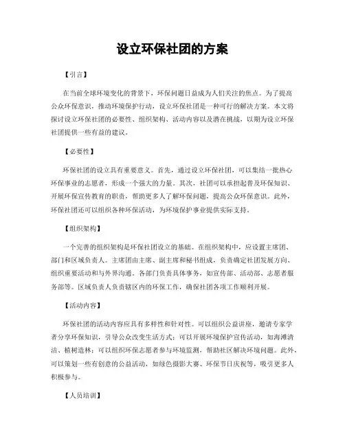 设立环保社团的方案