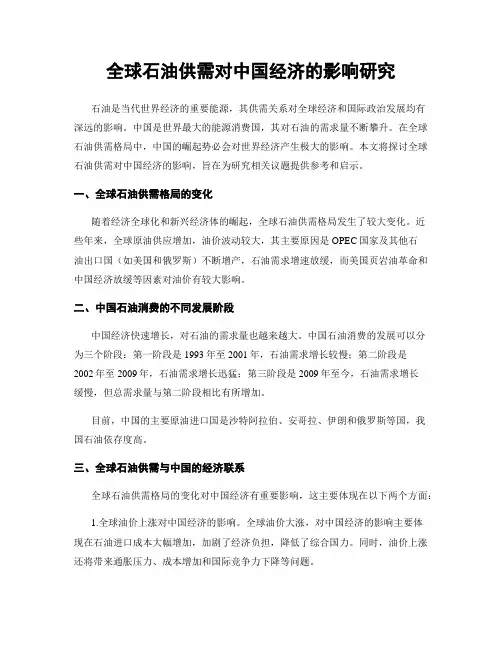 全球石油供需对中国经济的影响研究
