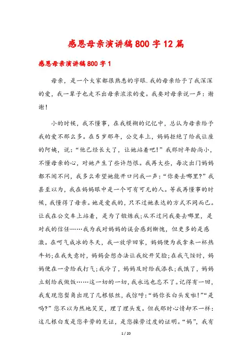 感恩母亲演讲稿800字12篇