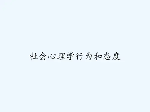 社会心理学行为和态度ppt