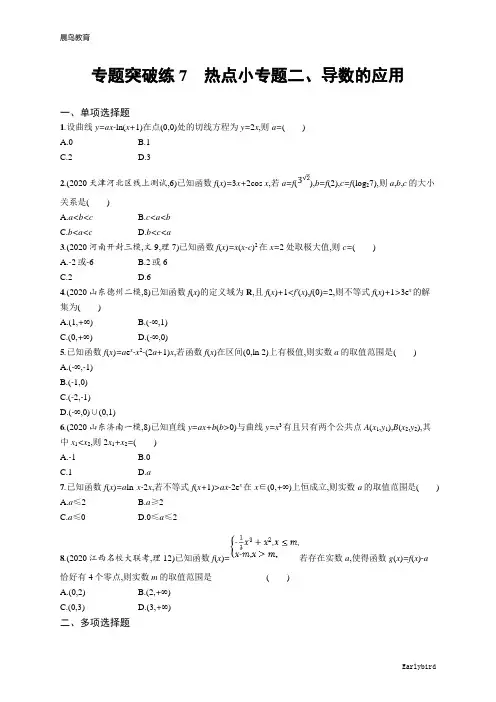 2021新高考数学二轮总复习专题突破练7 热点小专题二、导数的应用含解析