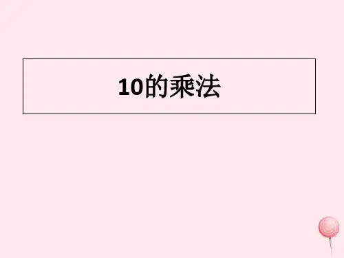(赛课课件)沪教版五四制二年级数学上册第二单元《10的乘法》