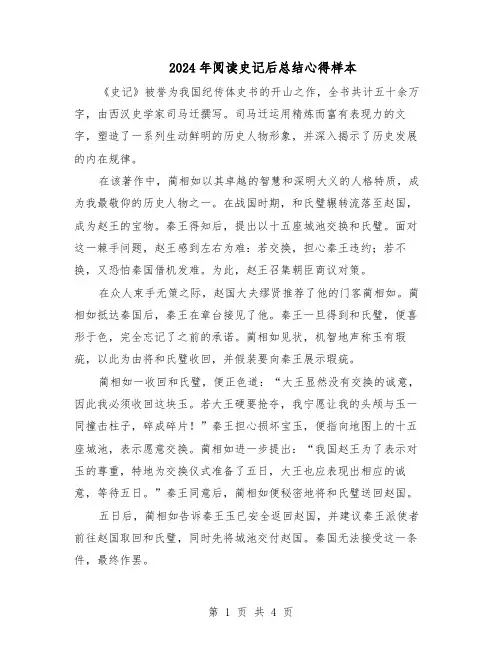 2024年阅读史记后总结心得样本（三篇）