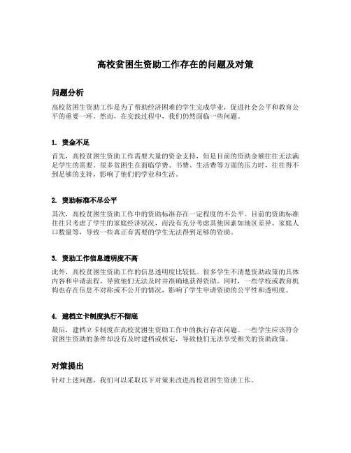 高校贫困生资助工作存在的问题及对策
