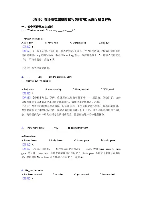 (英语)英语现在完成时技巧(很有用)及练习题含解析